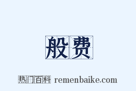 般费是什么意思的图片